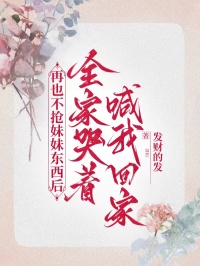 《李穗穗李皎皎》再也不抢妹妹东西后，全家哭着喊我回家章节列表在线试读