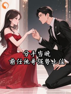精品热文《乔安顾权之》分手当晚，前任他哥强势上位小说全文精彩章节免费试读无删减