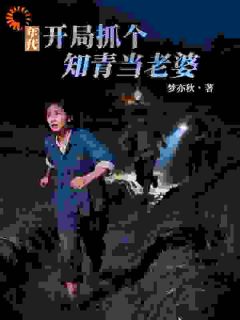 《年代：开局抓个知青当老婆》小说章节目录精彩试读 许程冯雪小说全文