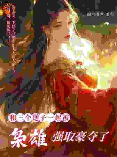 《郦绾胡奴》小说完整版在线阅读（主角花几两银子，我买了个北境之主）