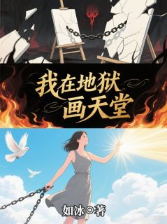 沈栀小草小说 《我在地狱画天堂》小说全文精彩阅读  第三章