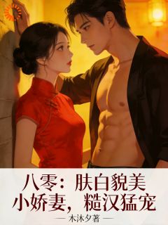 把糙汉踹下床后，作精娇妻吃香喝辣姜瓷陆铮小说结局精彩章节全文