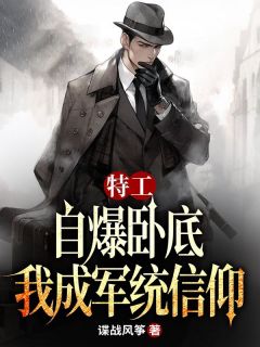 特工：自爆卧底，我成军统信仰小说全文精彩章节在线阅读（许忠义李维恭）