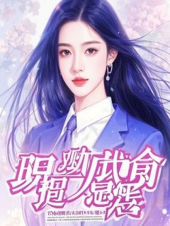 《协议闪婚后，我能听见冰山老婆的心声》小说大结局免费试读 协议闪婚后，我能听见冰山老婆的心声精选章节