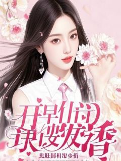 《穿成侯府庶女，被嫁给了太监总管》完结版在线试读 《穿成侯府庶女，被嫁给了太监总管》最新章节目录