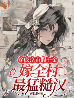 《顾玉娇沈明珠》小说全文精彩章节免费试读（穿成京市假千金，嫁全村最猛糙汉）