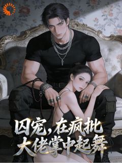向晚周坤泰囚宠，在疯批大佬掌中起舞 by闻孤不孤完整在线阅读