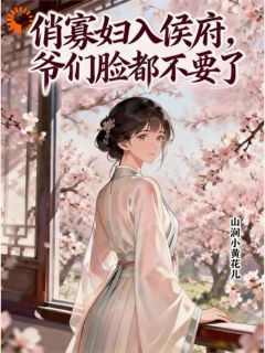 小说《俏寡妇入侯府，爷们脸都不要了》闻夕霍丞北第6章全文免费阅读