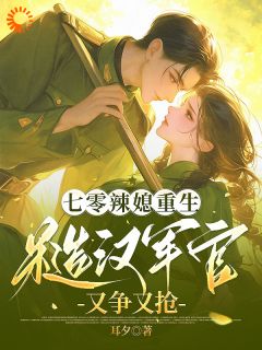 最新《林映月谢远征》七零辣媳重生，糙汉军官又争又抢小说免费试读全文章节
