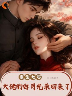 苏蔓蔓霍青凌免费阅读 重生七零，大佬的白月光杀回来了的小说在线阅读