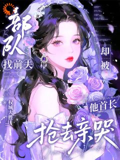 《叶霏霏陆昀迟》小说完结版免费阅读 部队找前夫，却被他首长抢去亲哭小说阅读