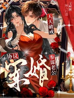 《黎姝顾沉舟》协议军婚：参谋老公天天破戒章节免费试读