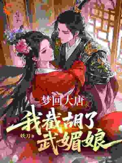 李元昌武媚娘完整版全文阅读 梦回大唐，我截胡了武媚娘小说 大结局