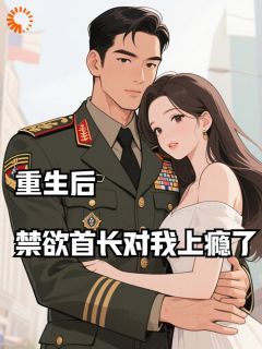《孟寄雪周含章》重生后，禁欲首长对我上瘾了小说最新章节目录及全文精彩章节