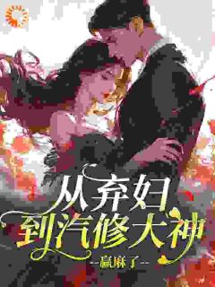 姜西唐珩从弃妇到汽修大神，赢麻了全部章节目录