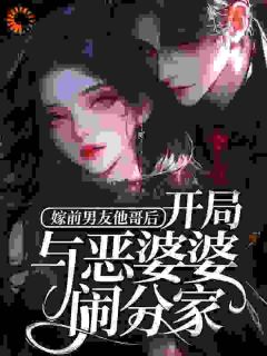 《嫁前男友他哥后，开局与恶婆婆闹分家》邱玲玲陈野小说最新章节目录及全文完整版