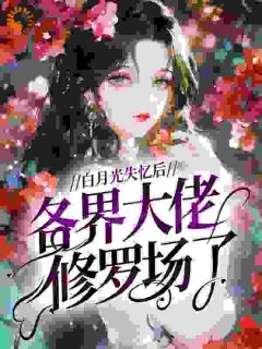 白月光失忆后，各界大佬修罗场了全本资源 闻笙傅行舟完整未删减版