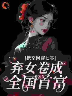 《汤小蓓周秀彤》(携空间穿七零：弃女卷成全国首富)小说阅读by深海飞鱼