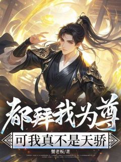 《林夜云曦》小说完结版精彩试读 都拜我为尊，可我真不是天骄小说全文