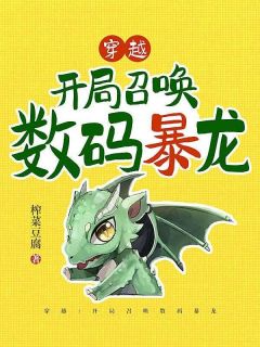 《花赏珂斯丽》穿越：开局召唤数码暴龙小说精彩内容在线阅读