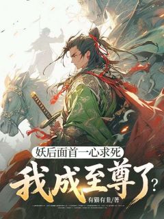 主角是叶长生沈清瑶的小说 《妖后面首一心求死，我成至尊了？》 全文精彩试读