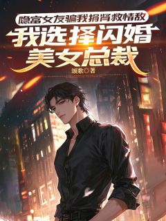 《周岩林雨晴》完整版在线阅读（主角隐富女友骗我捐肾救情敌，我选择闪婚美女总裁）