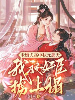 殷嫱鹤炤免费阅读(未婚夫高中状元那天，我被奸臣掳上榻全本资源) 无广告