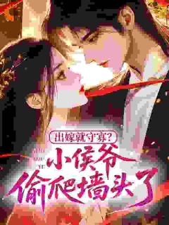 温馨萧权小说试读 守空房，小侯爷夜夜偷香窃玉小说全文章节列表