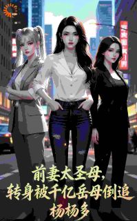 《沈浩秦婉柔》小说完结版免费阅读 前妻太圣母？转身被千亿岳母倒追小说全文