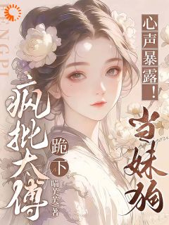 心声暴露！疯批太傅跪下，当妹狗云昭昭裴晏第10章小说全部章节目录