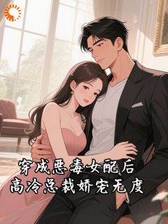 宋云绯楚靳寒免费阅读(穿成恶毒女配后，高冷总裁娇宠无度全本资源) 无广告