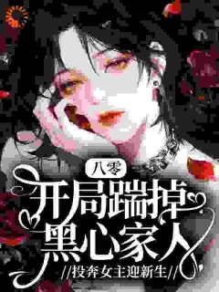 《李清秀李卫国》免费阅读 八零：开局踹掉黑心家人，投奔女主迎新生小说在线阅读