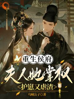 崔轻欢萧正卿》精彩章节列表在线试读 重生侯府，夫人她掌权护崽又虐渣小说