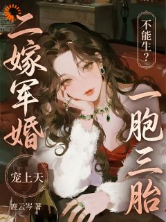 精彩章节《不能生？二嫁军婚一胞三胎宠上天》姜宁霍沉全文免费阅读