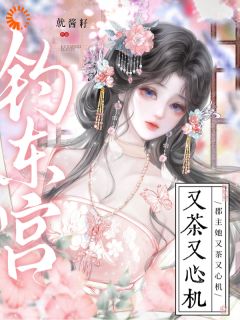 真绿茶上位，太子心甘情愿被骗施令窈封询大结局在线阅读
