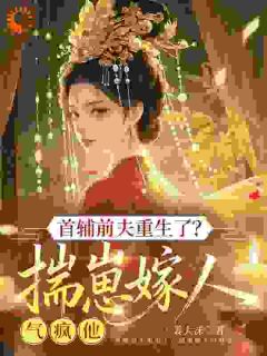 大小姐都重生了，谁说还嫁冷情首辅啊！孟昭月陆云峥全文免费试读