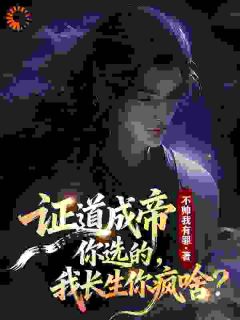 小说王牧王腾哥哥为了风光无限，选择证道成帝章节免费免费试读地址