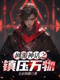 网游神话之镇压万物