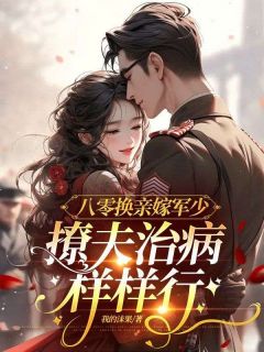 八零换亲嫁军少，撩夫治病样样行小说全文在线阅读 许尽欢高成全文完整版章节