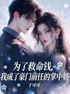 为了救命钱，我成了豪门前任的掌中娇主角安澜祁司衍全文精彩内容在线试读