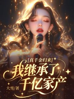 最新《江川纪暖》真千金归来，我继承了千亿家产小说免费试读全文章节
