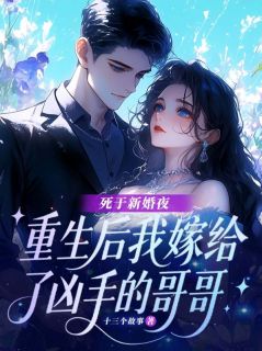 《死于新婚夜，重生后我嫁给了凶手的哥哥》卡洛斯文森特全文精彩试读