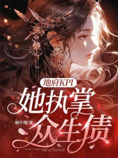 《地府KPI，她执掌众生债》大结局精彩阅读 《地府KPI，她执掌众生债》最新章节列表