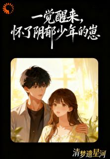 一觉醒来，怀了阴郁少年的崽全文免费阅读 向之南苏寒小说《一觉醒来，怀了阴郁少年的崽》章节精彩章节