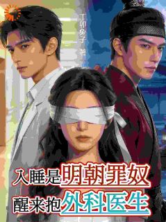 《关知知谢衡》入睡是明朝罪奴，醒来抱外科医生小说精彩内容在线阅读