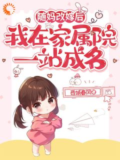 随妈改嫁后，我在家属院一战成名林清雪徐锦书目录 随妈改嫁后，我在家属院一战成名小说阅读