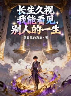 长生久视，我能看见别人的一生韩成张天师by夏日里的海浪全文免费阅读