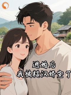 林娇娇罗森免费阅读 逃婚后，我被糙汉娇宠了在线阅读