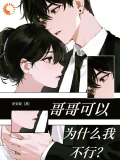 《哥哥可以，为什么我不行？》小说全文免费阅读 《哥哥可以，为什么我不行？》最新章节列表