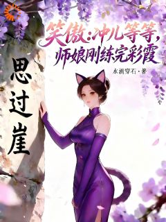 令狐冲宁中则笑傲：冲儿等等，师娘刚练完紫霞小说精彩内容免费试读